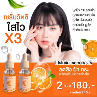 เซรั่ม Vit.C Aura Queen  2 ขวด 180 บาท (ขนาด 15 ml.)