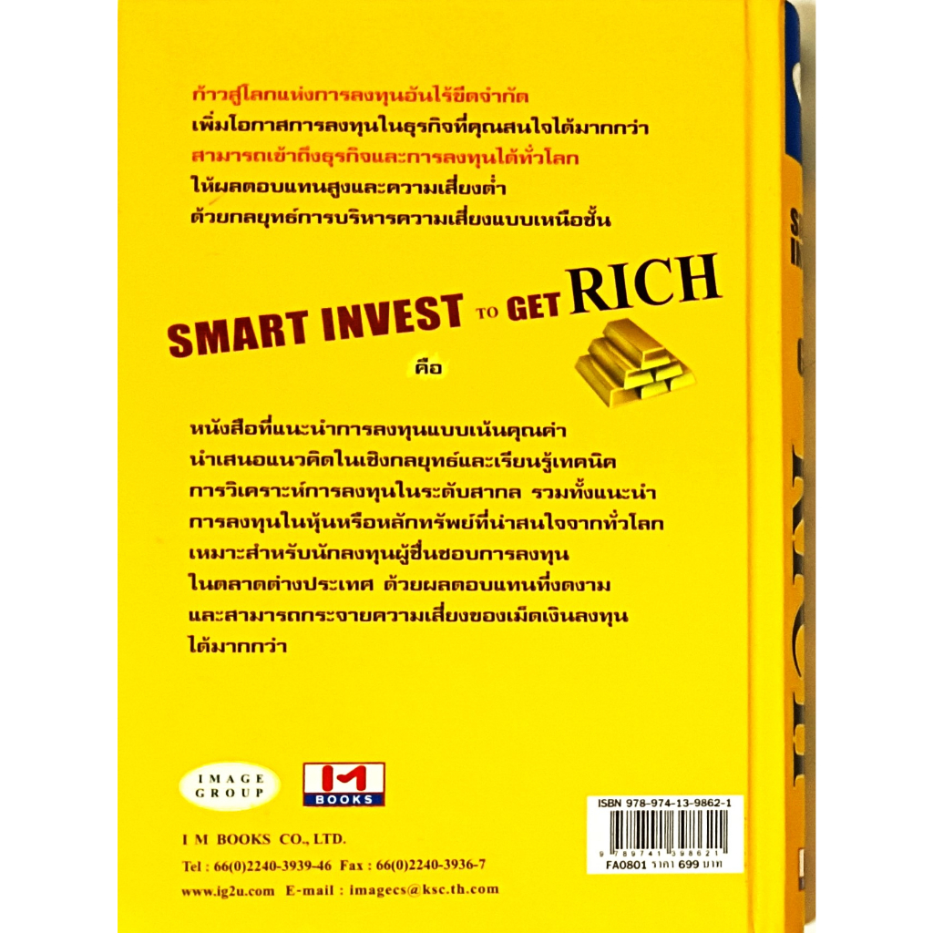 หนังสือ-สภาพดีมากๆ-หนังสือ-ลงทุนฉลาด-เพิ่มทางรวย-smart-to-get-rich