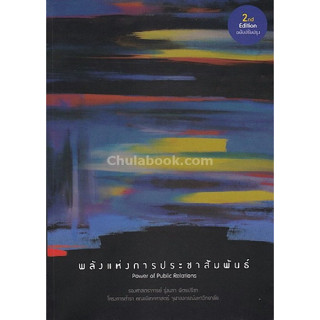 chulabook 9786164071414 พลังแห่งการประชาสัมพันธ์ (POWER OF PUBLIC RELATIONS)