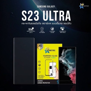 ฟิล์มกระจก Samsung S23 S23+  , S23 Ultra กระจกใสแบบพิเศษสแกนนิ้วได้ชัวร์ startec  ใส ทน  ทัชลื่น สแกนนิ้วได้ง่ายๆ