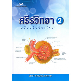 c111 สรีรวิทยา 2 (ฉบับปรับปรุงใหม่) 9786161144494