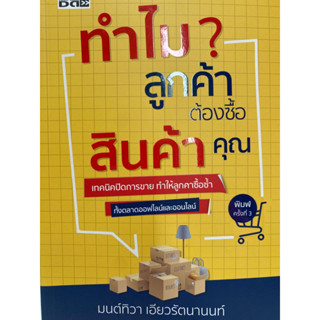 9786165786157 ทำไมลูกค้าต้องซื้อสินค้าคุณ