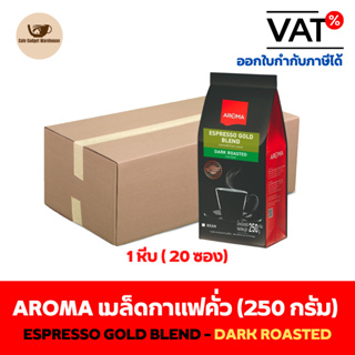 Aroma Coffee เมล็ดกาแฟคั่ว Espresso Gold Blend -Drak Roasted (ชนิดเม็ด) ยกลัง / Carton (1หีบx20ซองx250กรัม)