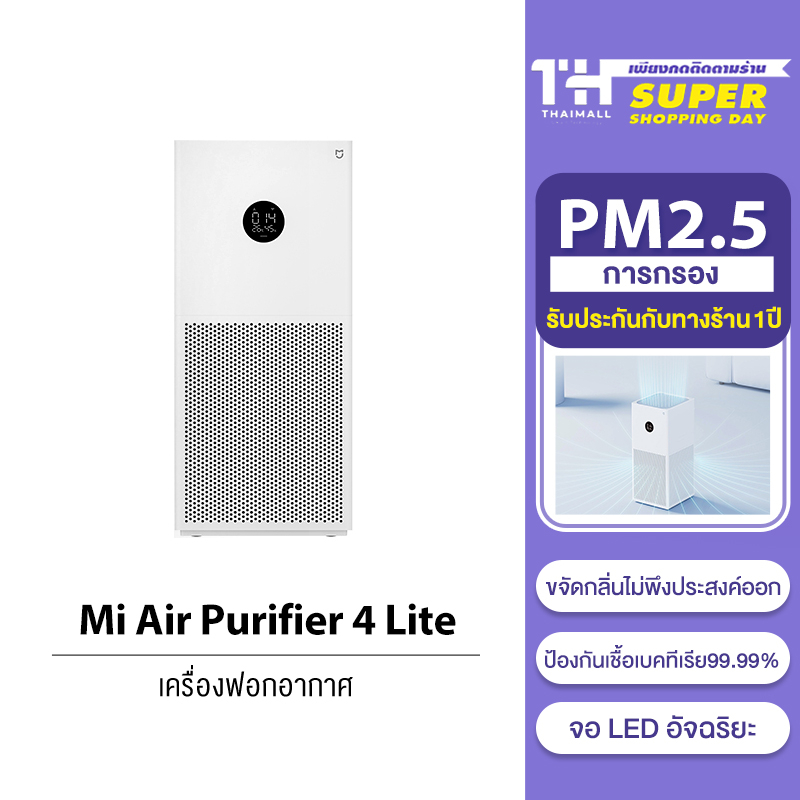 ภาพสินค้าXiaomi Mi Smart Air Purifier 4 Lite / 4 Pro เครื่องฟอกอากาศ กำจัดฟอร์มาลดีไฮด์/PM2.5 จากร้าน thaimall บน Shopee ภาพที่ 9