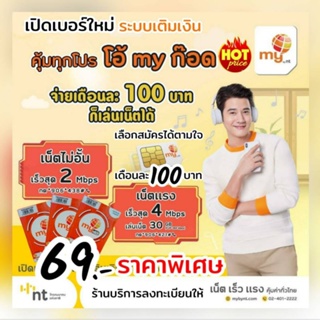 สินค้า (my.01) เบอร์สวยคัด ราคาพิเศษ ระบบเติมเงิน ร้านบริการลงทะเบียนให้