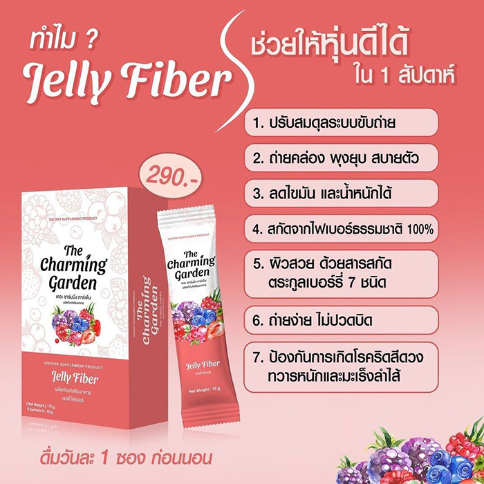 แท้-the-charming-garden-jelly-fiber-เจลลี่ไฟเบอร์-ตัวช่วยสำหรับคนอยากหุ่นดี-ไม่แท้ยินดีคืนเงิน