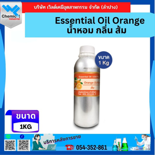 Essential Oil Orange น้ำหอม กลิ่น ส้ม ขนาด 1 กิโลกรัม