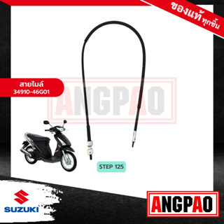 สายไมล์ STEP 125 (รุ่นดรัมเบรคหน้า) แท้ศูนย์ (SUZUKI STEP125 /ซูซูกิ สเต็ป 125 /สเตป 125 / วัดรอบ / ชุดสายไมล์