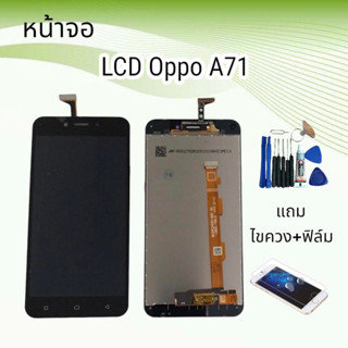 หน้าจอออปโป้ LCD Oppo A71/เอ71 จอ+ทัช **สินค้าพร้อมส่ง**แถมฟิล์ม+ไขควง