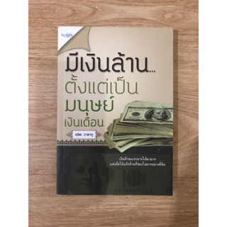 หนังสือ มีเงินล้านตั้งแต่เป็นมนุษย์เงินเดือน หนังสือมือสอง หนังสือบริหารเงิน หนังสือจิตวิทยา หนังสือพัฒนาตัวเอง