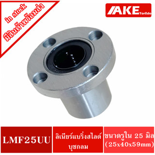 LMF25UU ลีเนียร์แบริ่งสไลด์บุชกลม ( LINEAR BALL BUSHING LMF25 UU ) LMF 25 UU ตลับลูกปืนขุชกลม หน้าแปลนกลม