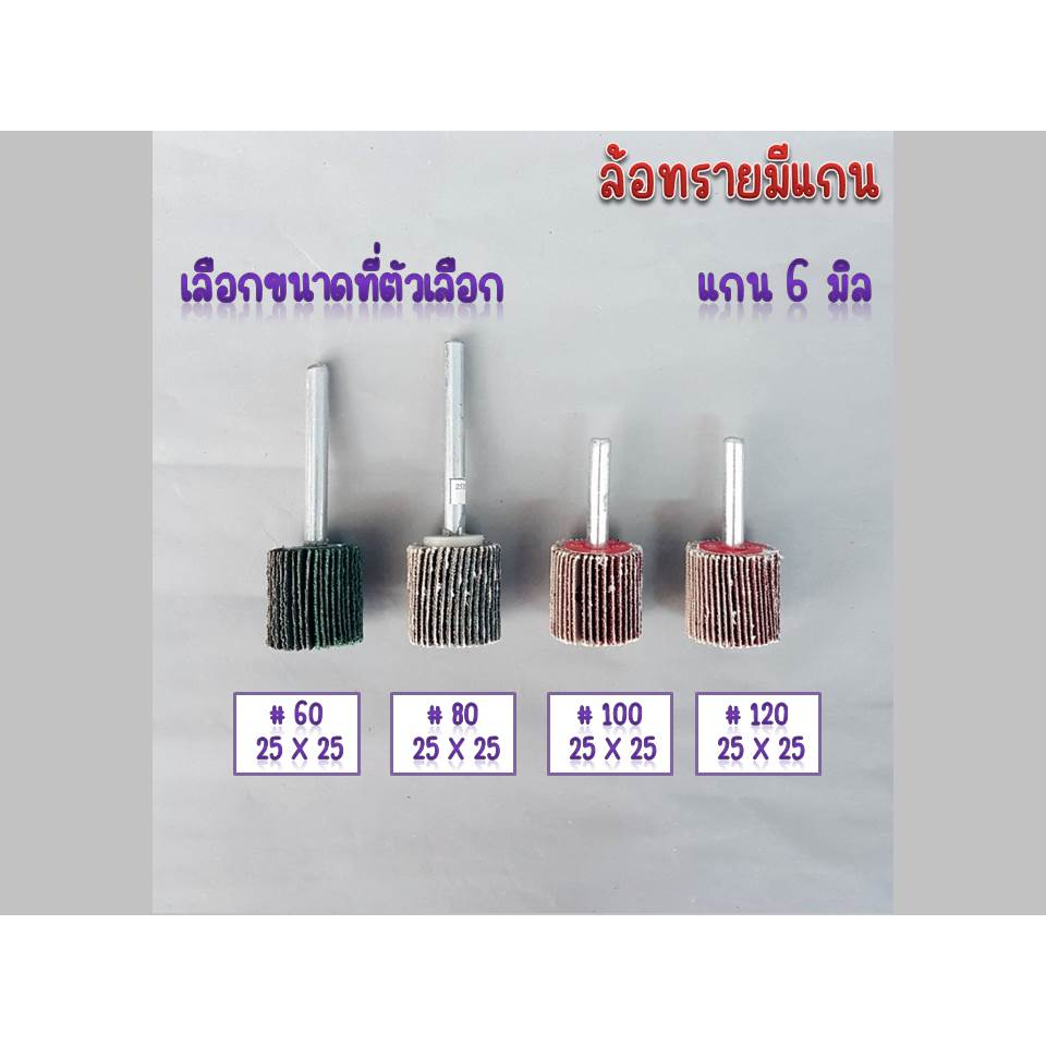 ล้อทรายมีแกน-ล้อขัดผ้าทราย-ล้อผ้าทรายมีแกน-กระดาษทรายมีแกน-กระดาษทรายใส่สว่าน-มีทุกเบอร์-ล้อทราย-แกน6มิล-ส่งเร็วทุกวัน