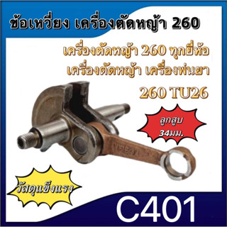 ข้อเหวี่ยงเครื่องตัดหญ้า  ข้อเหวี่ยเลื่อยยนต์ 260,328,5200,3800,411,T200,GX160,TB43,GX390,5800