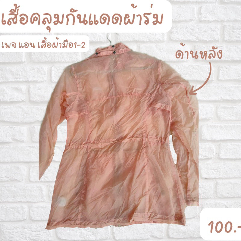 เสื้อคลุมกันเเดดผ้าร่ม