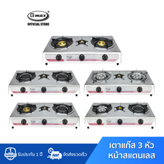 สินค้า Gmax เตาแก๊สตั้งโต๊ะ 3 หัว รุ่น GL-300-Series หน้าสแตนเลส