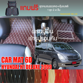 พรมปูพื้นรถยนต์ VIP 6D ตรงรุ่นสำหรับ Hyundai H1 11 ที่นั่ง ปี 2009 มีให้เลือกหลากสี (แถมฟรี! ชุดหมอนรองคอ+ที่คาดเบลท์)