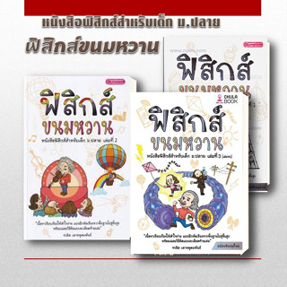 ศูนย์หนังสือจุฬา [พร้อมส่ง] หนังสือ ฟิสิกส์ขนมหวาน ล.1-3  (แยกเล่ม) ชวลิต เลาหอุดมพันธ์ หนังสือเตรียมสอบ หนังสือเรียน