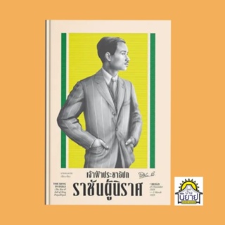 หนังสือ เจ้าฟ้าประชาธิปก ราชันผู้นิราศ (ปกแข็ง) เขียนโดย นายหนหวย  (มือหนึ่งพร้อมส่ง)