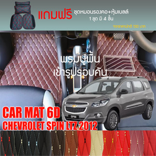 พรมปูพื้นรถยนต์ VIP 6D ตรงรุ่นสำหรับ Chevrolet SPIN LTZ ปี 2012 มีให้เลือกหลากสี (แถมฟรี! ชุดหมอนรองคอ+ที่คาดเบลท์)