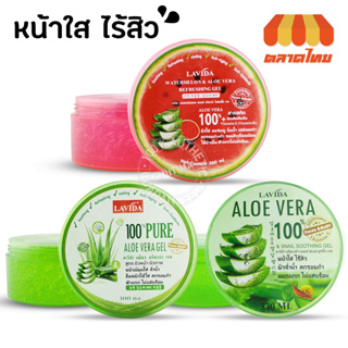 เจลว่านหางจระเข้ ลาวีด้า อโลเวล่า แอนด์ สแนล ชูทติ้ง เจล Lavida Aloe vera &amp; Snail soothing gel/ Pure/ Watermelon 330ml.