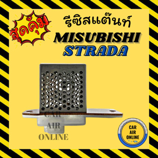 รีซิสแตนท์ แอร์รถยนต์ OEM มิตซูบิชิ สตราด้า แลนเซอร์ จีวากอน แกรนดิส รีซิสเตอร์ RESISTOR MITSUBISHI STRADA แอร์ รถยนต์