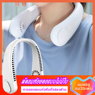 พัดลมคล้องคอ พัดลมพกพา พัดลมขนาดเล็ก พัดลมusb ไร้ใบพัด ปรับระดับลมได้ 3 ระดับ 4000mAhช้งานต่อเนื่อง4-6h