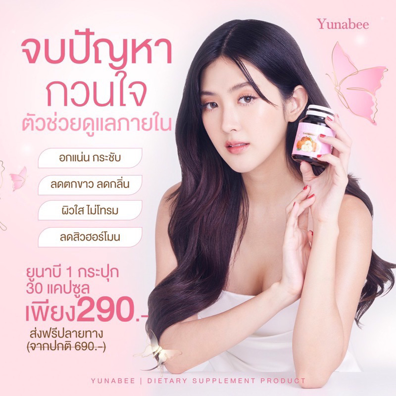 ส่งฟรี-yunabee-ยูนาบี-สมุนไพรดูแลภายในผู้หญิง-ปรับฮอร์โมน-อกฟู-รูฟิต-ลดกลิ่น-ลดตกขาว-ผิวพรรณเปล่งปลั่ง