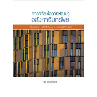 c111 การวิจัยเพื่อการพัฒนาอสังหาริมทรัพย์ (RESEARCH FOR REAL ESTATE DEVELOPER) 9786165949149