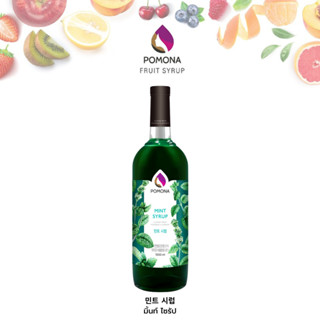 Pomona – Mint Syrup โพโมนา ไซรัปมินท์ 1000ml [ไซรัปพรีเมียม ผลิตจากประเทศเกาหลี]