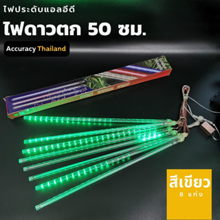 ไฟประดับ ชุดไฟดาวตก สีเขียว 8 แท่ง 50 เซนติเมตรl แอคคิวเรซี่ Accuracy Thailand