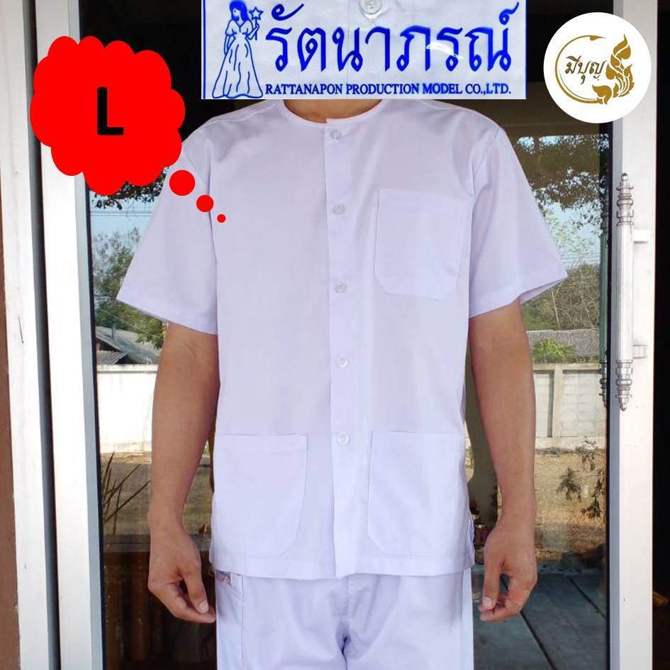 ชุดขาวปฏิบัติธรรมรัตนาภรณ์แท้ เนื้อผ้าดี หลายไซส์ SS-5XL (แยกชิ้น/ชุด) มุมมองที่ 4