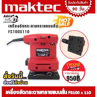 Maktec  เครื่องขัดกระดาษทรายแบบสั่น สี่เหลี่ยมจัตุรัส  รุ่น FS100 x 110