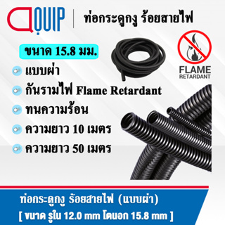 ท่อกระดูกงู ท่อร้อยสายไฟ ( Plastic Flexible Pipe ) รุ่นกันรามไฟ ( Flame Retardant ) แบบผ่า ทนความร้อน สีดำ ขนาด 15.8 มิล