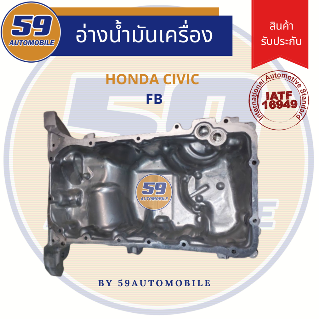 แคล้ง-อ่างน้ำมันเครื่อง-honda-civic-fb