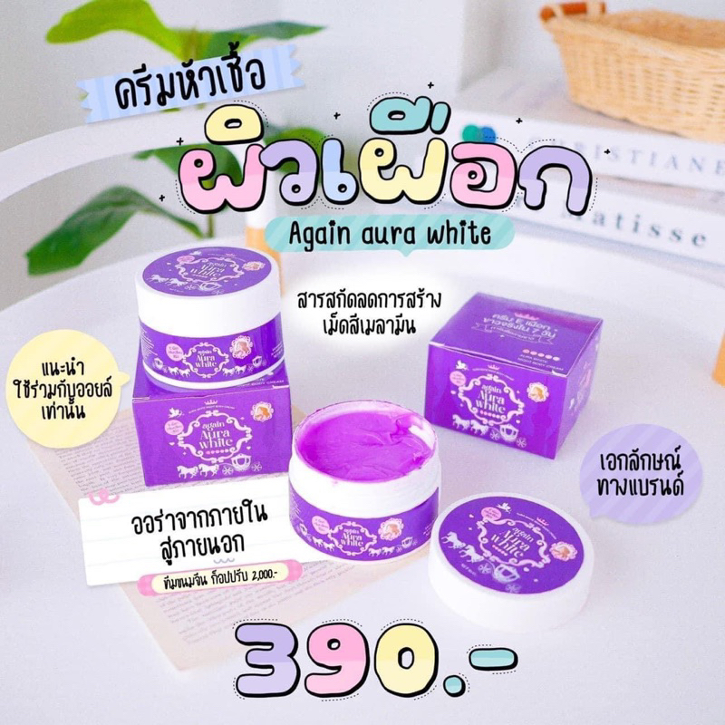 ครีมเผือก-ครีมอีเผือก-หัวเชื้อครีมเผือก-again-aura-white