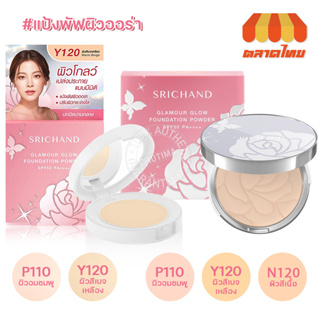 แป้งพัฟ ศรีจันทร์ แกลมเมอร์ โกลว์ ฟาวน์เดชั่น พาวเดอร์ SRICHAND Glamour Glow Foundation Powder 4.5 / 9g.