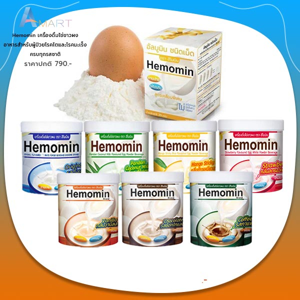 มีโค้ดลดเพิ่ม-ราคาถูก-hemomin-ไข่ขาวผง-โปรตีนไข่ขาว-ขนาด-400กรัม-มีครบทุกรสชาติ-อาหารสำหรับผู้ป่วยโรคไตและโรคมะเร็ง