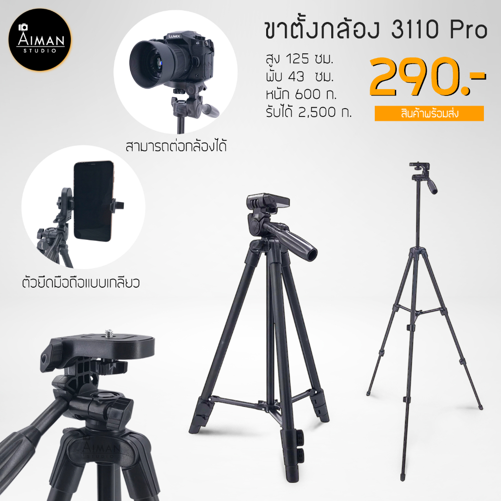 ภาพหน้าปกสินค้าพร้อมส่ง **ขาตั้งกล้อง รุ่น 3110 Pro พร้อมตัวแปลงยึดมือถือ จากร้าน aimanstudio บน Shopee