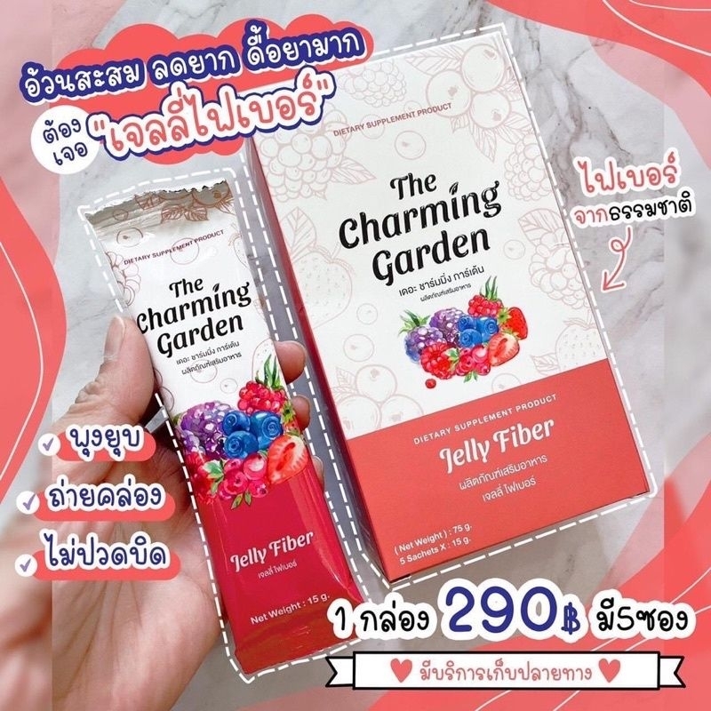 ส่งเร็ว-the-charming-garden-jelly-fiber-เดอะ-ชาร์มมิ่ง-การ์เด้น-เจลลี่-ไฟเบอร์-แท้