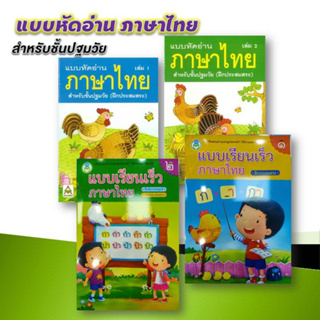 หนังสือเด็ก แบบเรียนเร็วภาษาไทย + แบบหัดอ่านภาษาไทย สำหรับชั้นปฐมวัย (แยกเล่ม)  aksara   อักษรา ฟอร์ คิดส์