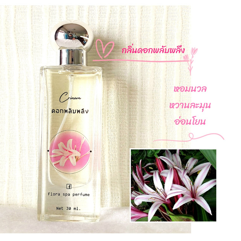 flora-spa-perfume-น้ำหอมสปาพฤกษา-น้ำหอมดอกไม้กลิ่นดอกพลับพลึง-ขนาด-30-ml-น้ำหอมดอกไม้ไทย-น้ำหอมขายดี-กลิ่นติดทนนาน