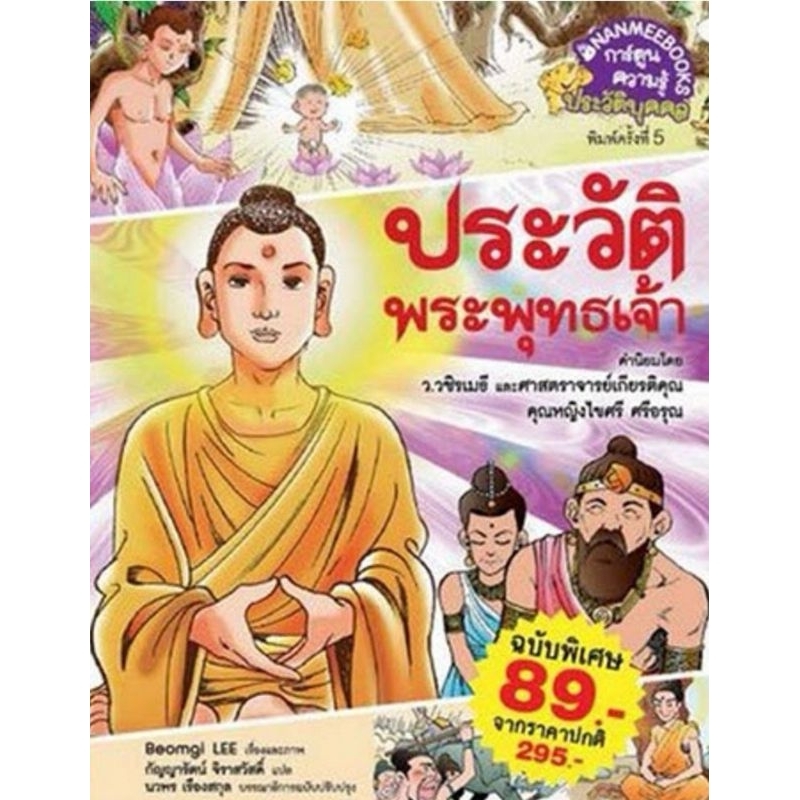 หนังสือการ์ตูน-ประวัติพระพุทธเจ้า-nanmeebooks