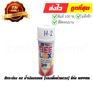 สีกระป๋อง H2 น้ำเงินบรอนซ์ (รองพื้นด้วย232) ยี่ห้อ Nippon (8851286008462)