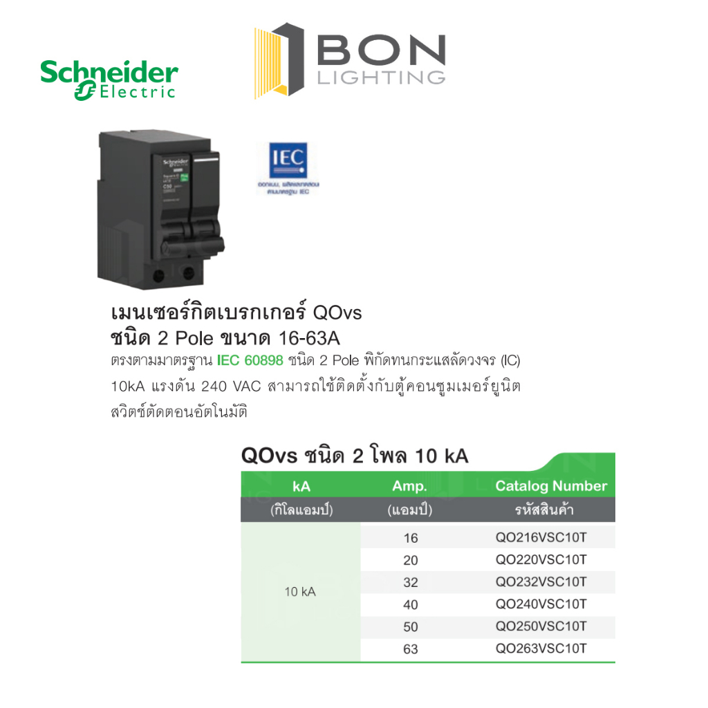 เมนเซอร์กิตสแควร์ดี-schneider-square-d-2-pole-2-ช่อง-10-63a-ขนาด-10-ka