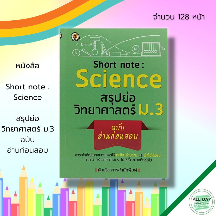 หนังสือ-short-note-science-สรุปย่อ-วิทยาศาสตร์-ม-3-ฉบับ-อ่านก่อนสอบ-แรงและการเคลื่อนที่-งานและพลังงาน-พลังงานไฟฟ้า