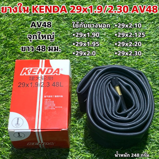 ยางใน KENDA 29x1.9/2.30 AV48