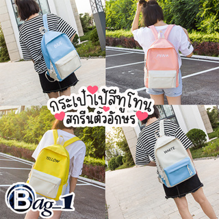 bag_1(BAG574)-M3กระเป๋าเป้ชื่อตามสีสันทรูโทนน่ารัก