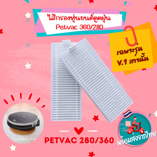 (‼️ตรวจสอบรุ่นก่อนสั่ง)ไส้กรองหุ่นยนต์ดูดฝุ่น ฟิลเตอร์ HEPA Filter Vaccum Robot PetVac360 v.1 PetVac280