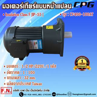 CPG CV400-100AT มอเตอร์เกียร์ แบบขาตั้ง 1/2HP 220V อัตราทด 1:100 รุ่นมินิรับงานหนัก