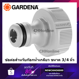 GARDENA ข้อต่อสำหรับก๊อกน้ำ ขนาด 3/4” (26.5มม.) -สำหรับก๊อกมีเกลียวขนาด 1/2" (18221-20)